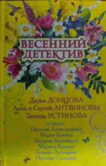 Книга Донцова Д. Весенний детектив, 11-19918, Баград.рф